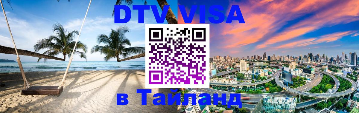Купить DTV визу в Таиланд 
