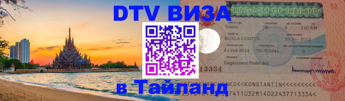 Оформить DTV визу в Тайланд 